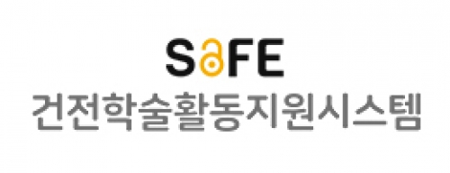 건전학술활동지원시스템